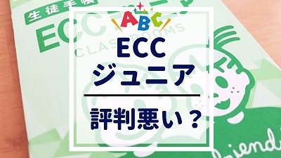 ECCジュニアが最悪と言われる5つのデメリット！無駄な理由を徹底解説