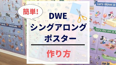 DWEシングアロングポスター内職5つの手順！必要な道具・効果を解説