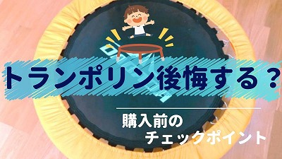 トランポリン子供用を買って後悔する理由6選！失敗しないポイント紹介