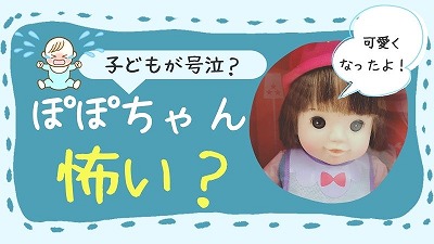 ぽぽちゃんが怖いと言われる理由4選！子供も大人も恐怖を感じるワケ