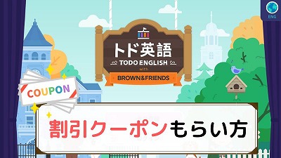 トド英語クーポン