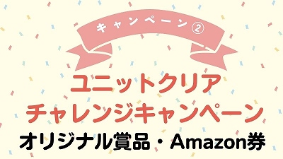 すららユニットクリアチャレンジキャンペーン