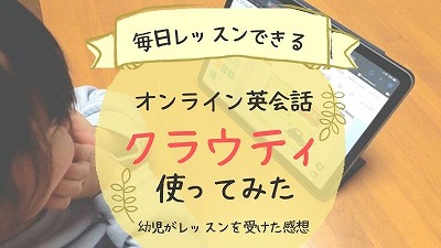 クラウティの口コミ・評判！子供が受講した感想を紹介