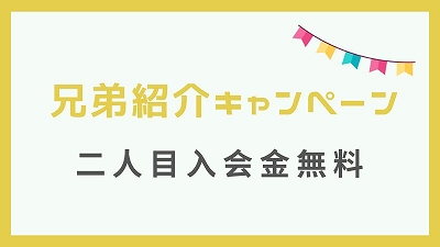 すらら兄弟紹介キャンペーン