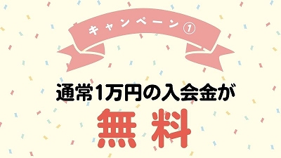 すらら入会金無料キャンペーン