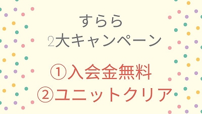 すらら2大キャンペーン