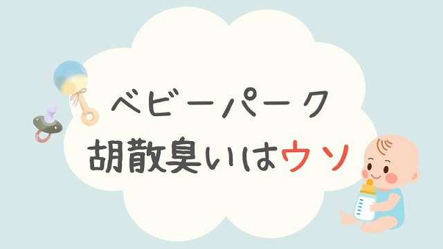 ベビーパーク胡散臭い理由