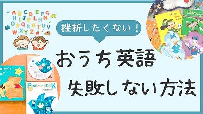 おうち英語に失敗する5つの理由！挫折しない方法を解説