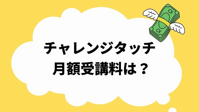 チャレンジタッチの料金