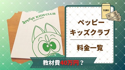 【2025年最新】ペッピーキッズクラブの料金まとめ！教材費40万円かかるのか解説