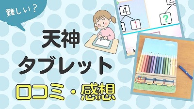 天神タブレットの口コミ・評判！幼児が実際に教材を使った感想