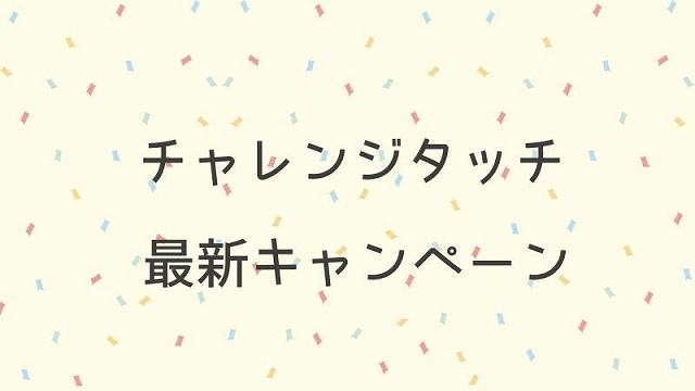 チャレンジタッチキャンペーン一覧