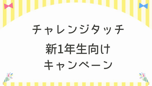 新1年生チャレンジタッチキャンペーン