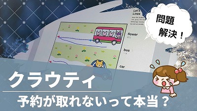 クラウティは予約できない？現役受講者が確保しやすい日時を解説