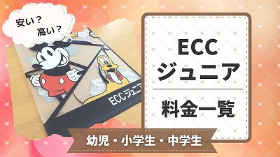 ECCジュニアの料金まとめ！教材費・毎月いくらかかるか紹介