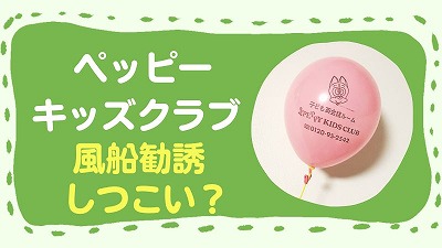 ペッピーキッズクラブの勧誘で風船を使う理由3選！しつこい営業の断り方