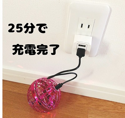 充電しているフライングボール