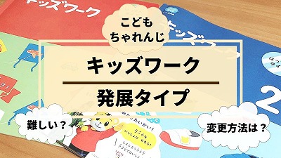 こどもちゃれんじキッズワーク発展タイプをレビュー！基本版との違い解説