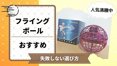 フライングボールおすすめ7選を比較！買ってよかったものを紹介