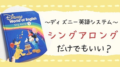 DWEはシングアロングだけでもいい？どの程度効果があるのか解説