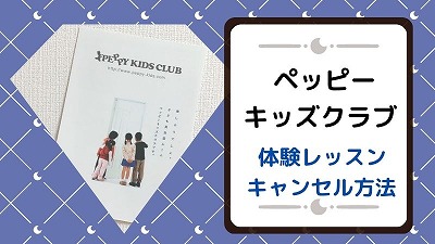 ペッピーキッズクラブ体験をキャンセルしたい場合の方法！断り方を紹介