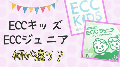 ECCキッズとジュニアの違い10選！実際に通って分かった差を解説