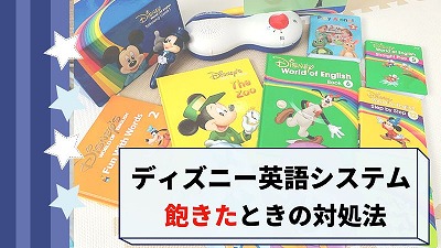 dweディズニー英語システムのDVD