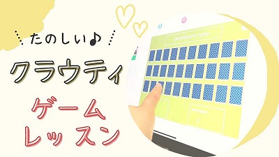 クラウティのゲームレッスンを受けた感想！種類と難易度を紹介