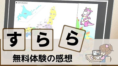 すらら無料体験レビュー！申し込みからログイン方法まで一挙に紹介