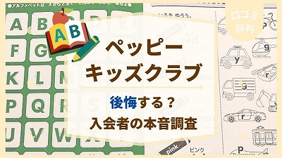 ペッピーキッズクラブで後悔する3つの理由！悪評口コミが多い理由を解説