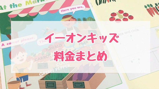 イーオンキッズ料金まとめ