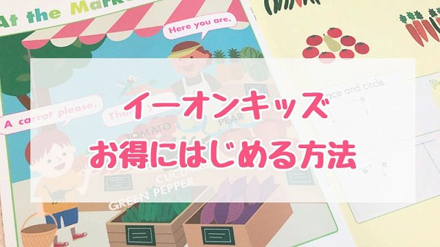 イーオンキッズ料金を安くする方法