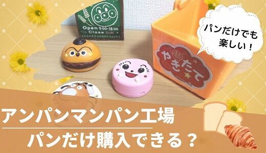 アンパンマンパン工場はパンだけ買える？おすすめ別売りセットを紹介