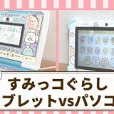 すみっコぐらしタブレットパソコンどっち