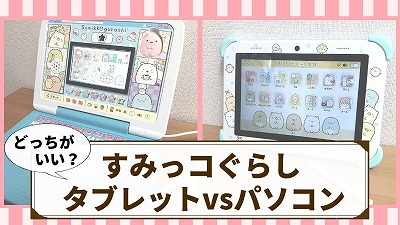 すみっコぐらしタブレットとパソコンどっちがいい？失敗しない選び方