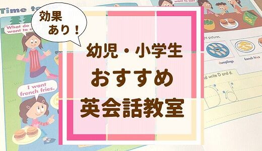 子供向けおすすめ英会話教室7社を比較！幼児・小学生が通えるスクール