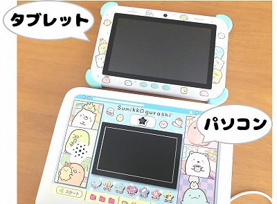 すみっコぐらしタブレットとパソコン