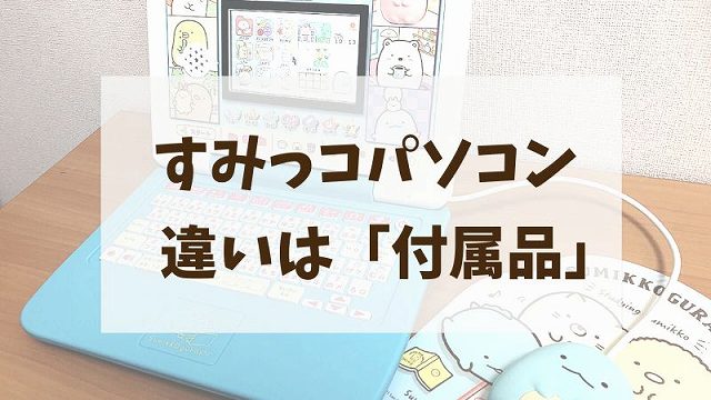 すみっコぐらしパソコンの違いまとめ