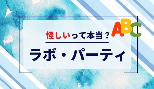 ラボ・パーティが怪しいと言われる理由5選！口コミ・評判を徹底調査