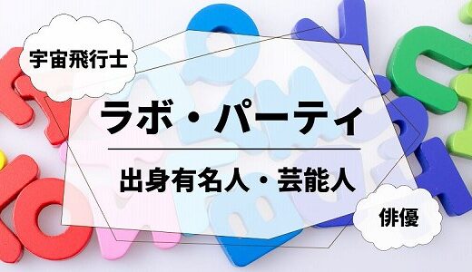 ラボ・パーティ出身有名人を徹底調査！雑誌・テレビに出演している芸能人