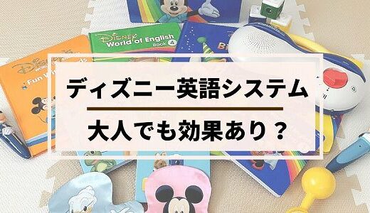 ディズニー英語システムで大人が勉強した5つの効き目！4年後の英語力を紹介