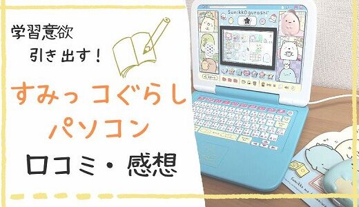 すみっコぐらしパソコンで遊んだ口コミ・感想！購入者の本音を紹介