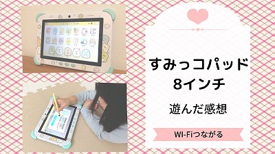 すみっコパッド8インチの口コミ！5歳児と新作タブレットで遊んだ感想