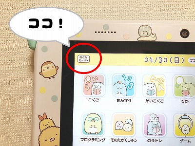 すみっコパッド8インチのおとなモード