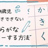 4歳ひらがなが書けない読めない