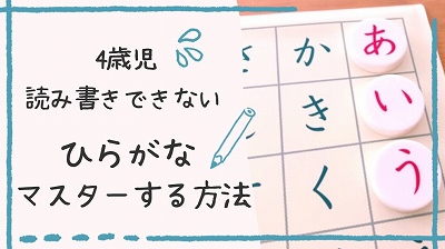 4歳でひらがなが書けない・読めない場合の対処法8選！やってよかった教え方