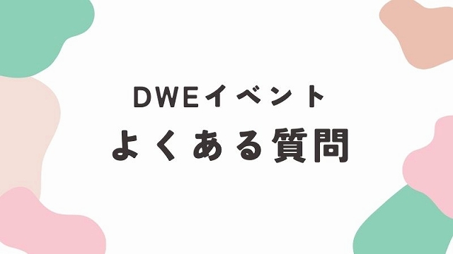 DWEイベントのQ＆A