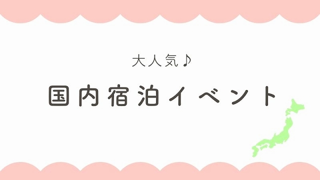 DWE国内宿泊イベント