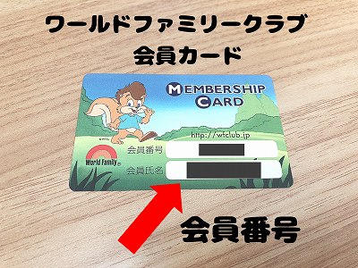 ワールドファミリークラブ会員カード