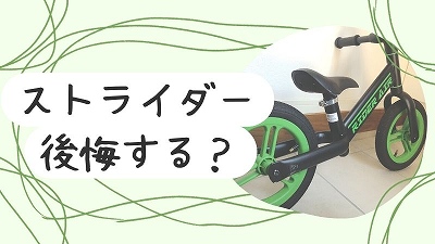 ストライダーを買って後悔する理由5選！いらないと思われるワケ